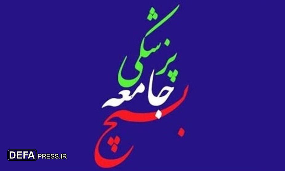 بیانیه سازمان بسیج جامعه پزشکی به مناسبت انتخابات ریاست جمهوری