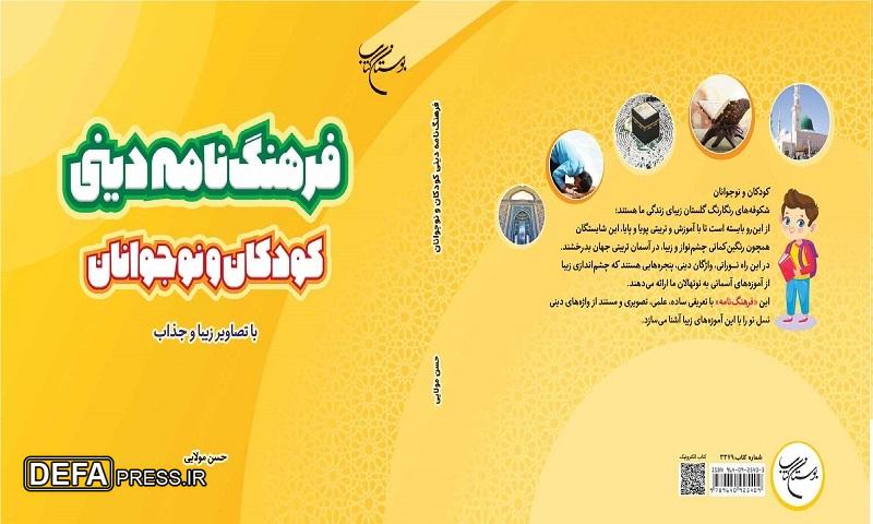 «فرهنگنامه دینی کودکان و نوجوانان» روانه بازار نشر شد