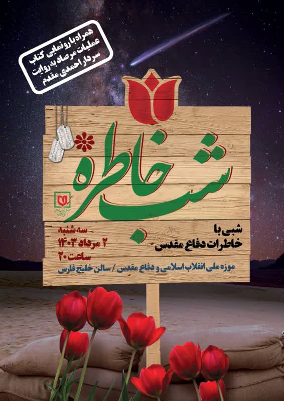 برگزاری ویژه‌برنامه «شب خاطره» در موزه ملی انقلاب اسلامی و دفاع مقدس