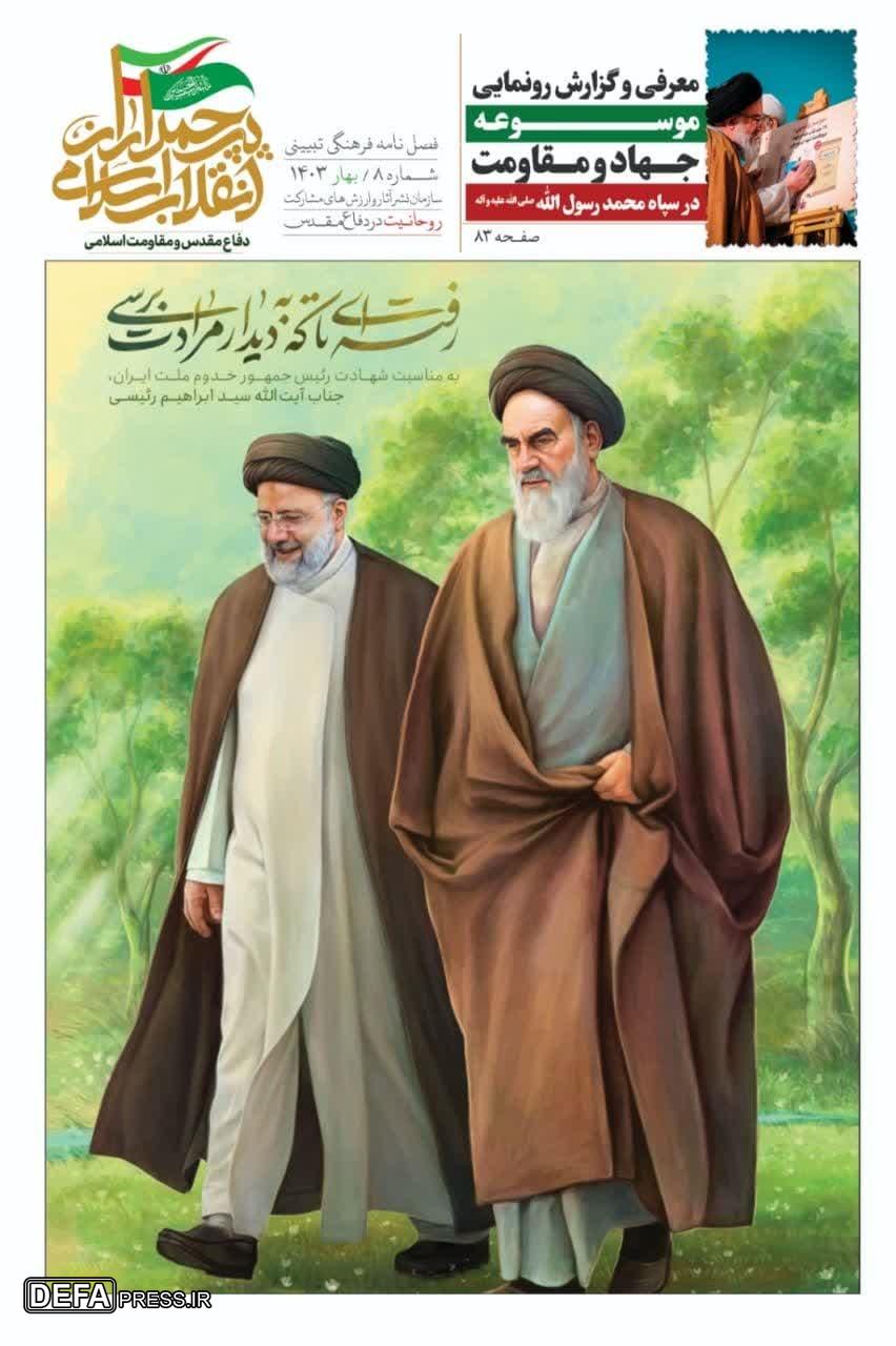 شماره هشتم فصلنامه «پرچمداران انقلاب اسلامی، دفاع مقدس و مقاومت اسلامی» منتشر شد