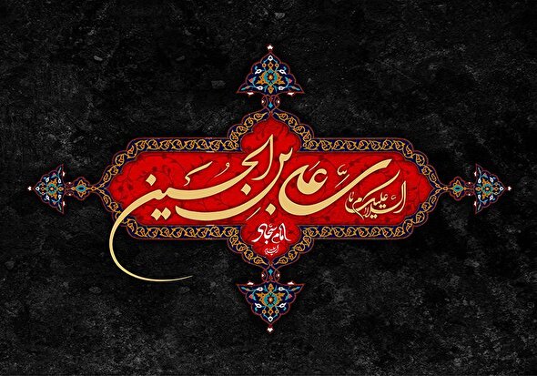 فیلم/ مداحی در رثای حضرت زین العابدین (ع)