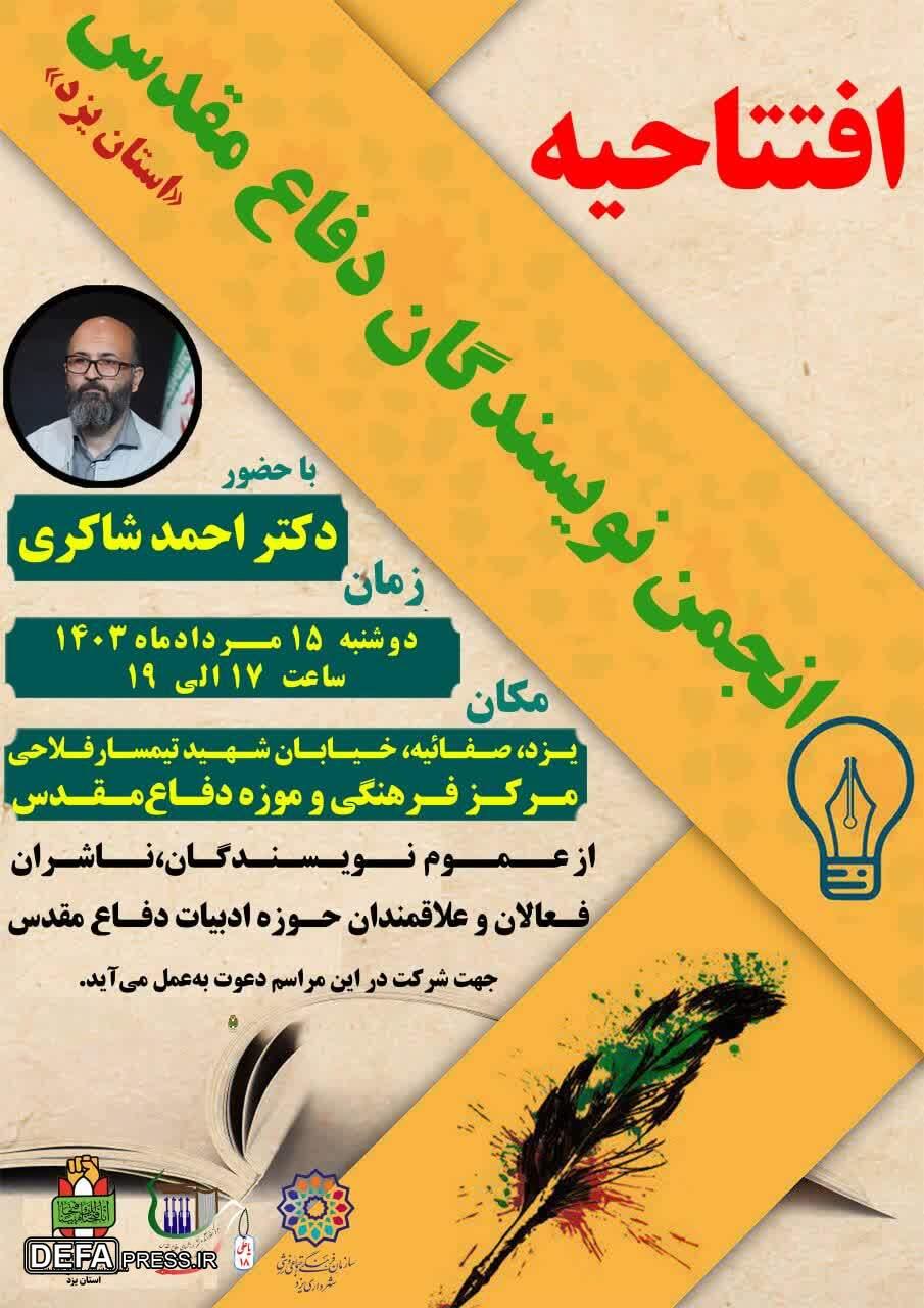مراسم افتتاحیه انجمن نویسندگان دفاع مقدس استان یزد + پوستر