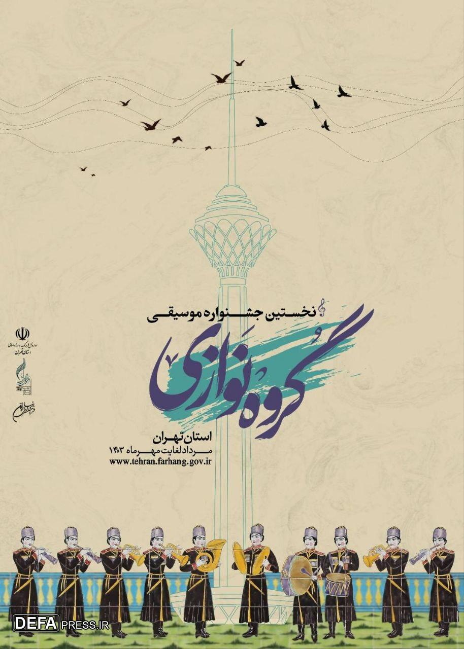 جزئیات و فراخوان نخستین جشنواره گروه‌نوازی موسیقی استان تهران