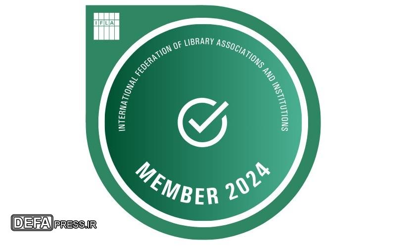 تمدید عضویت نهاد کتابخانه‌های عمومی کشور در ایفلا برای سال ۲۰۲۴