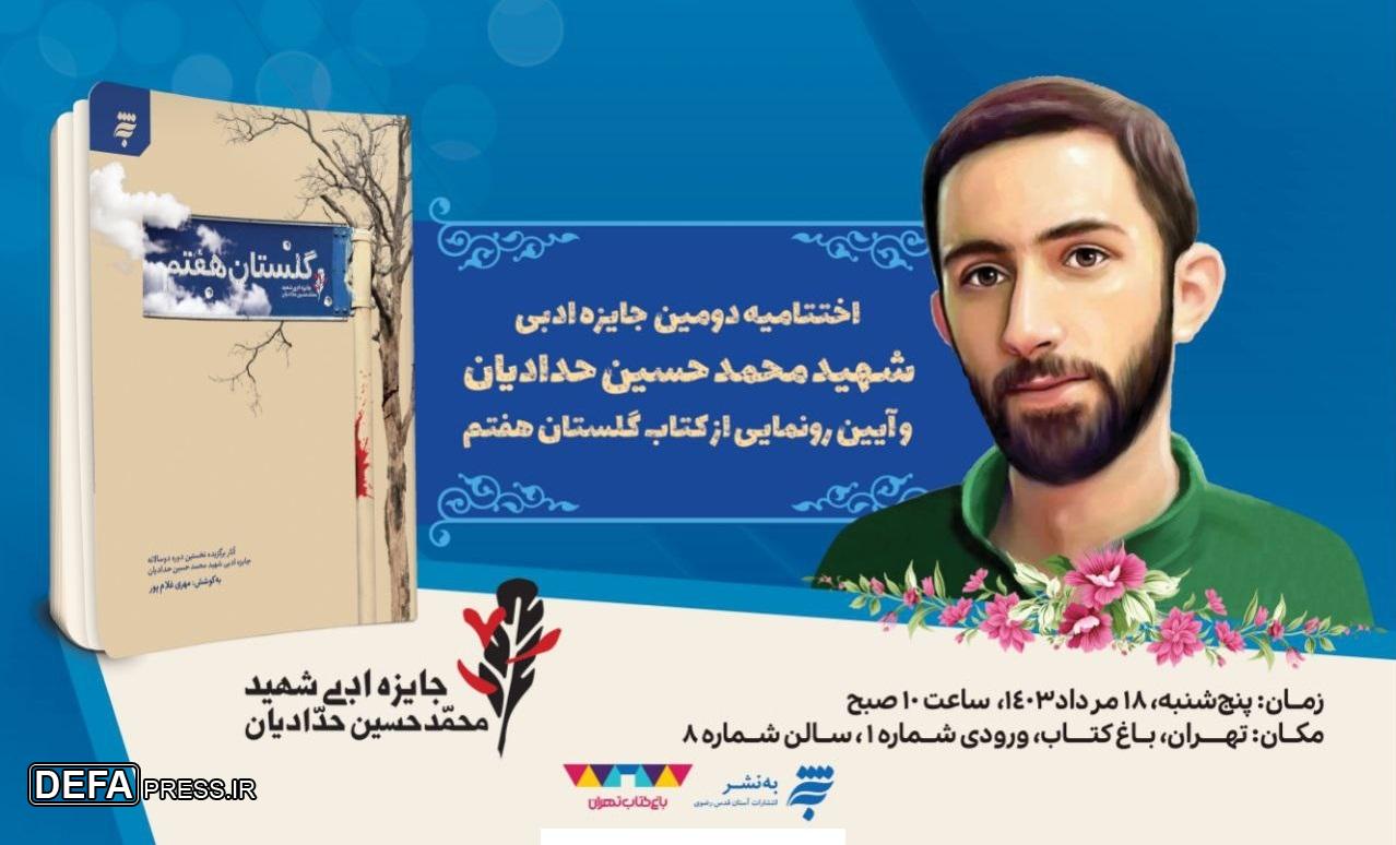 برگزاری اختتامیه دومین دوره جایزه ادبی شهید محمد حسین حدادیان