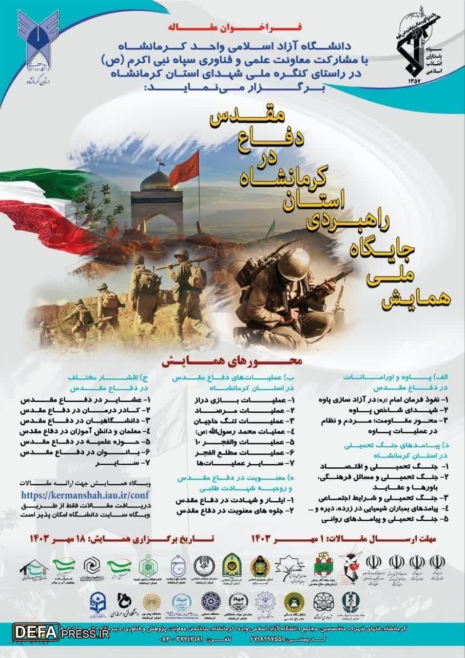 پوستر/ فراخوان مقاله همایش ملی جایگاه راهبردی استان کرمانشاه در دفاع مقدس
