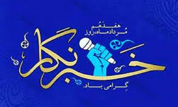 آیین پاسداشت روز خبرنگار در چهارمحال و بختیاری برگزار می‌شود 