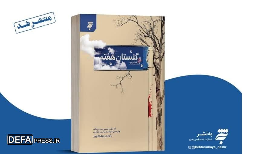 کتاب «گلستان هفتم» منتشر شد