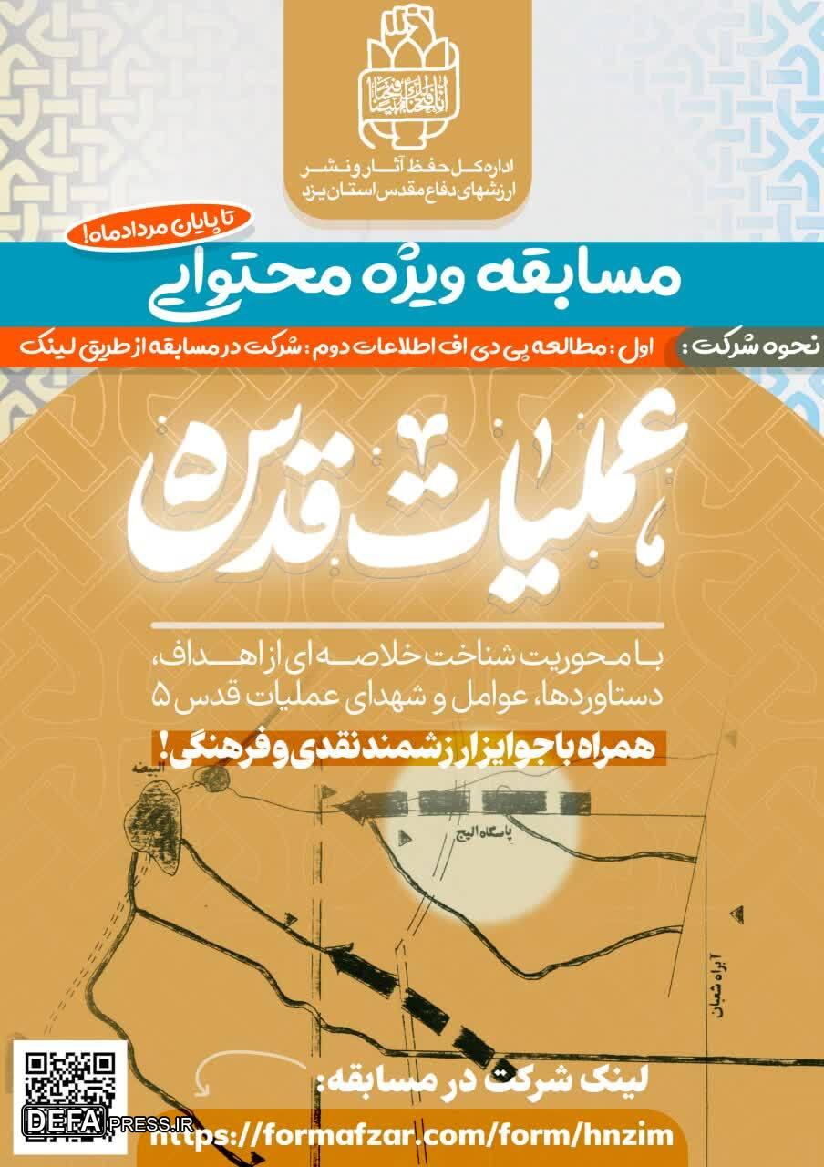 برگزاری مسابقه فرهنگی کتابخوانی «عملیات قدس ۵» در یزد