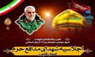 اجلاسیه شهدای مدافع حرم استان فارس در شیراز برپا می‌شود