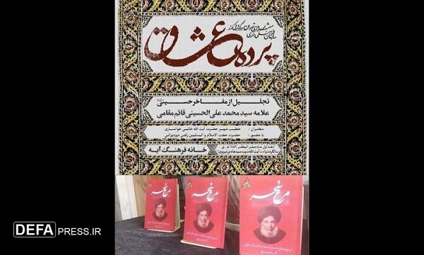 آیین «پرده عشّاق» در خانه فرهنگ آیه برگزار شد