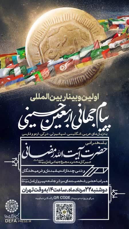 اولین وبینار پیام جهانی اربعین حسینی با سخنرانی آیت‌الله رمضانی برگزار می‌شود + پوستر