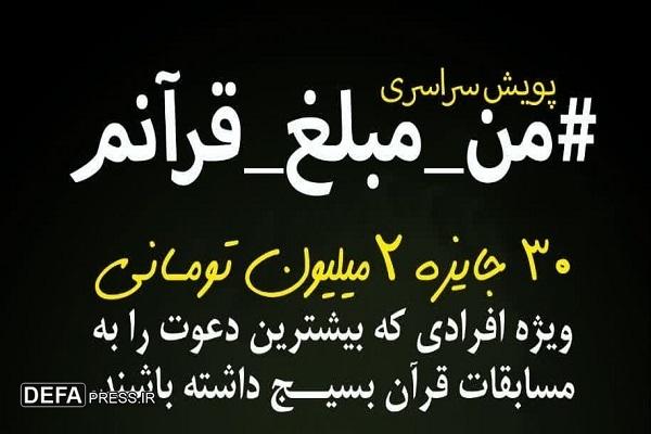 پویش «من مبلّغ قرآنم» راه‌اندازی شد