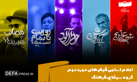 فیلم‌های گروه دوم سینمای فرهنگ اعلام شد