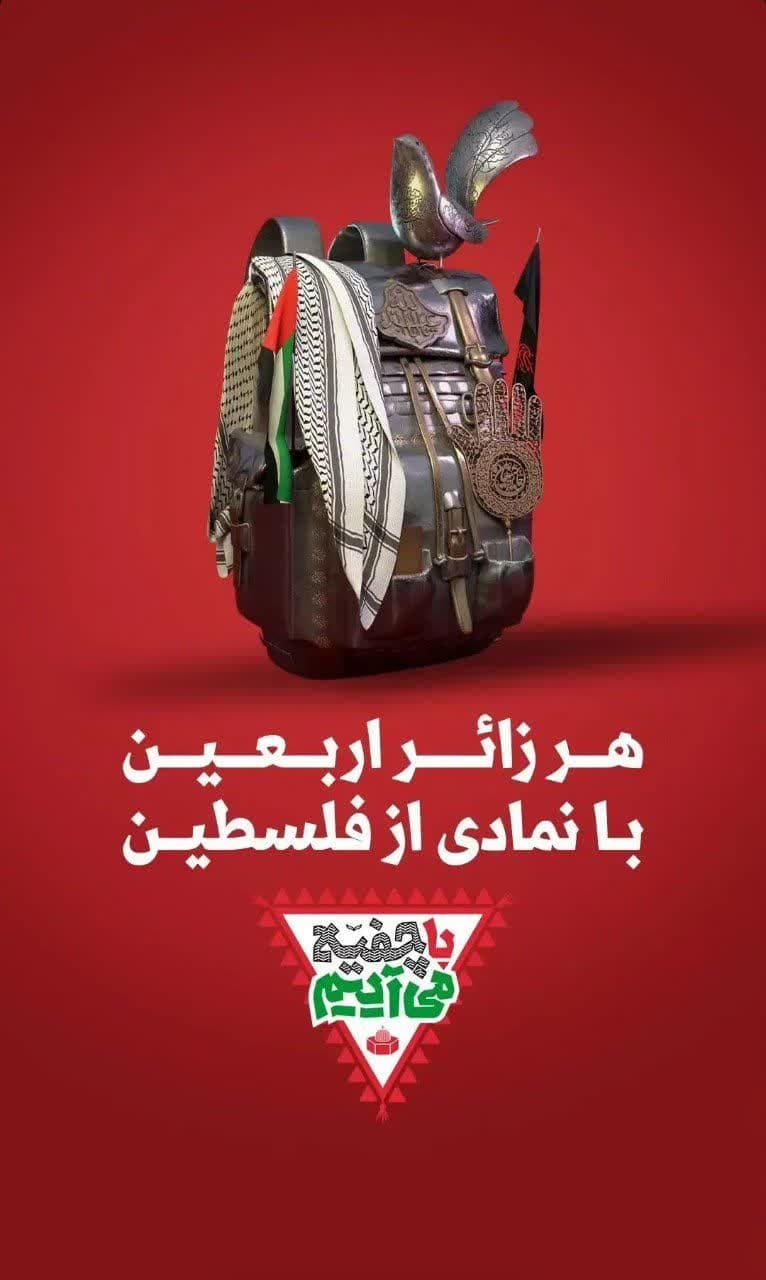 زوار اربعین با نمادی از فلسطین