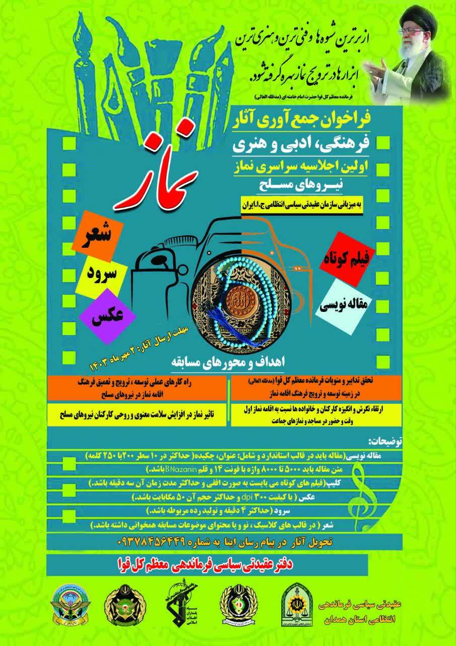 فراخوان جمع‌آوری آثار نخستین اجلاسیه سراسری نماز نیروهای مسلح در همدان