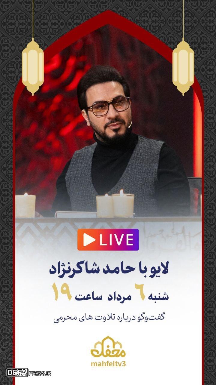 حامد شاکرنژاد با موضوع «تلاوت‌های محرمی» سخنرانی می‌کند