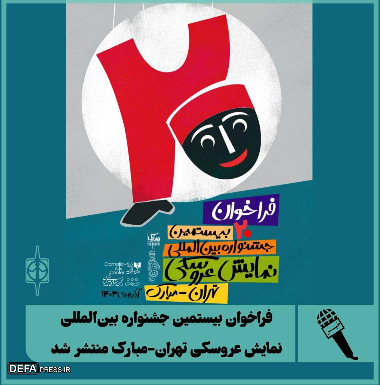 فراخوان بیستمین جشنواره بین‌المللی نمایش عروسکی تهران-مبارک منتشر شد
