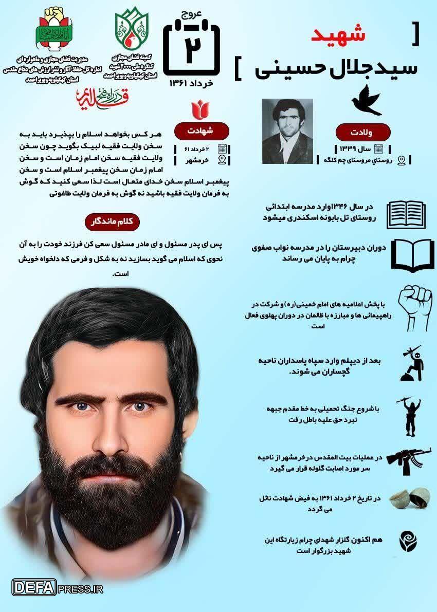 اینفوگرافیک/ شهید «سید جلال حسینی»