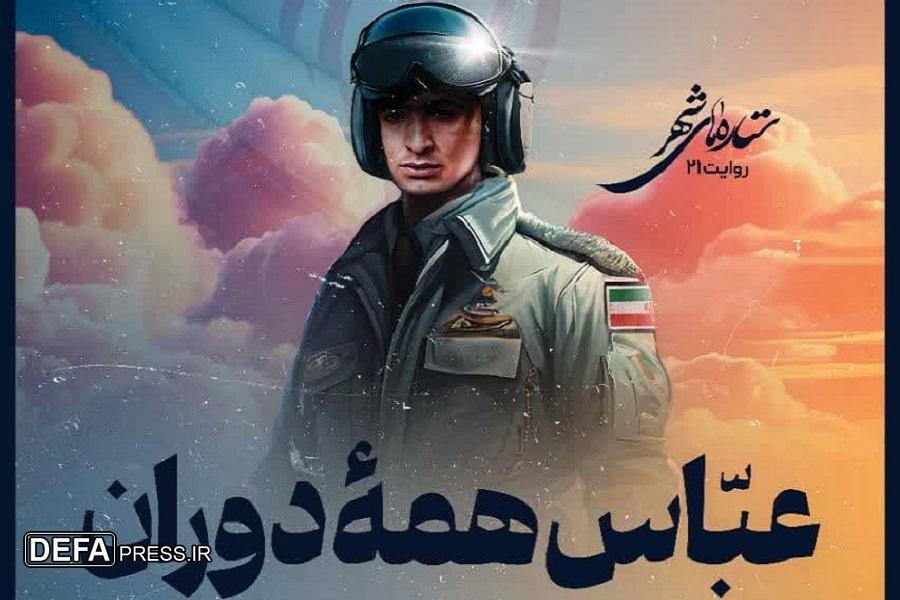 روایت بیستم و یکم برنامه ستاره‌های شهر به یاد «سرلشکر خلبان شهید عباس دوران» برگزار می‌شود