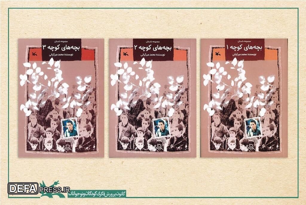 مجموعه سه جلدی «بچه‌های کوچه» بازنشر شد