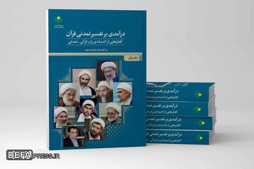 کتاب «درآمدی بر تفسیر تمدنی قرآن» روانه بازار نشر شد