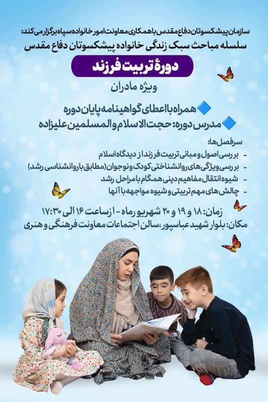  سلسله مباحث سبک زندگی خانواده پیشکسوتان دفاع مقدس