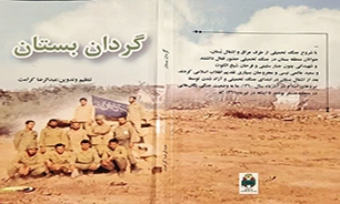 «گردان بستان»