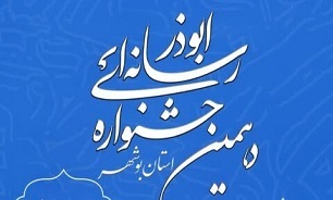 ۳۰ آذر آخرین، مهلت شرکت در جشنواره رسانه‌ای ابوذر در بوشهر