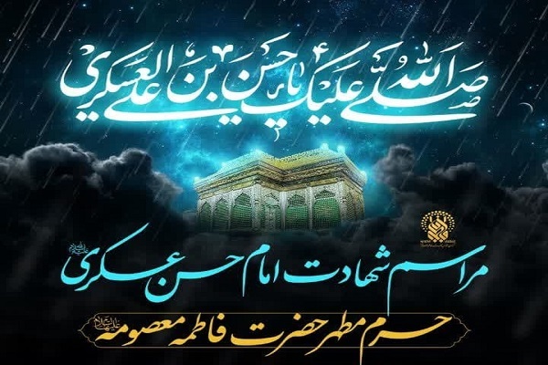 مراسم شهادت امام عسکری (ع) در حرم مطهر بانوی کرامت