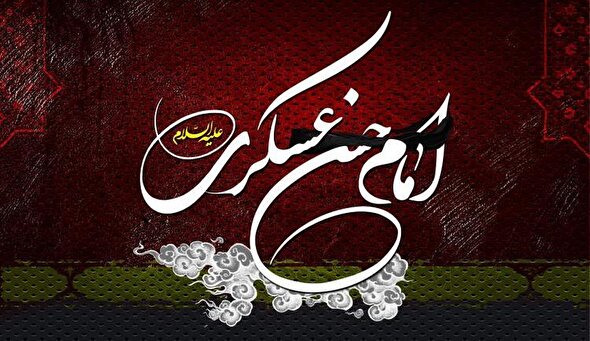 نماهنگ/ امام حسن عسکری (علیه‌السلام)؛ عزیزِ غریب