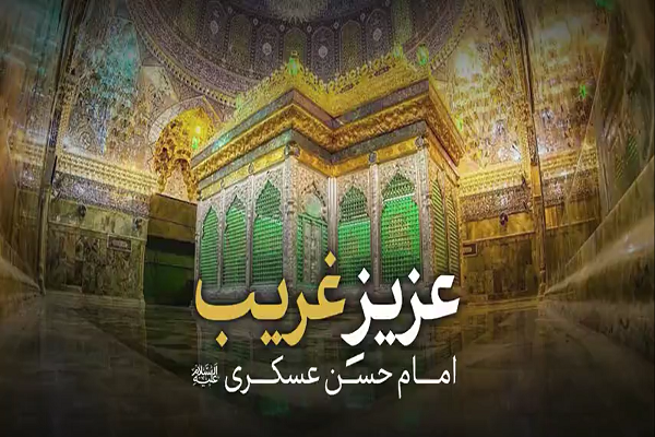 امام حسن عسکری (ع)؛ عزیزِ غریب+ فیلم