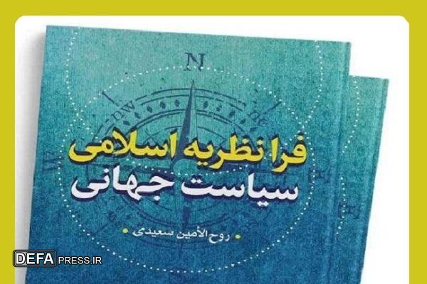 کتاب فرانظریه اسلامی سیاست جهانی منتشر شد