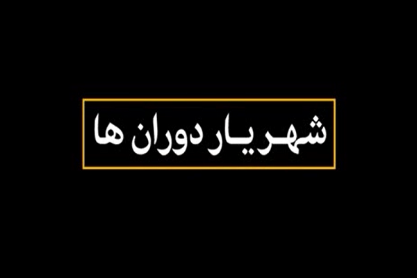 شهریار دوران‌ها+ نماهنگ