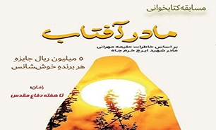 برگزاری مسابقه کتابخوانی «مادر آفتاب» در البرز با محوریت زندگی شهید ایرج خرمجاه