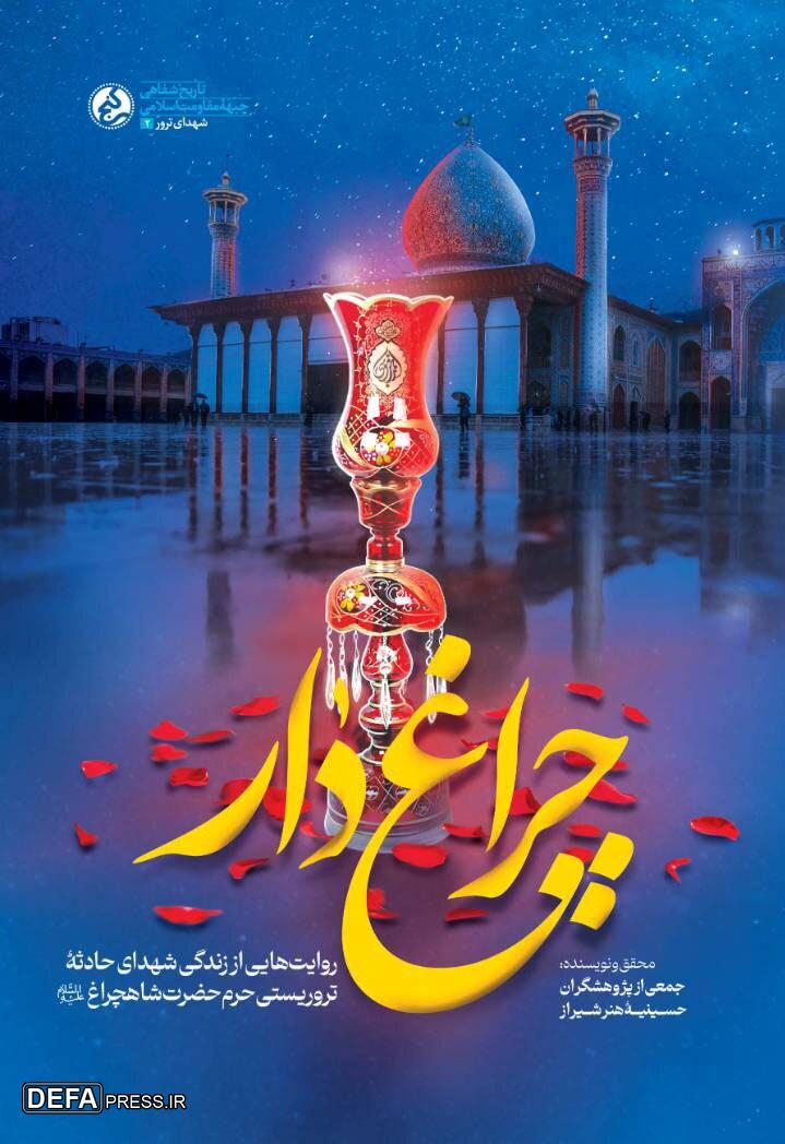 روایت‌هایی از شهدای حادثه تروریستی حرم حضرت شاهچراغ(ع)/ «چراغ‌دار» منتشر شد