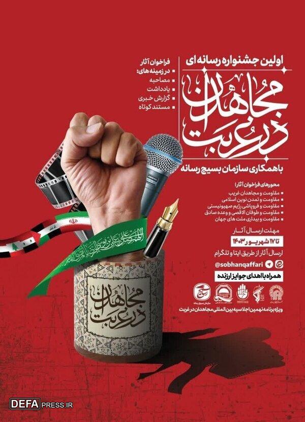اولین جشنواره رسانه‌ای «مجاهدان درغربت» برگزار می‌شود