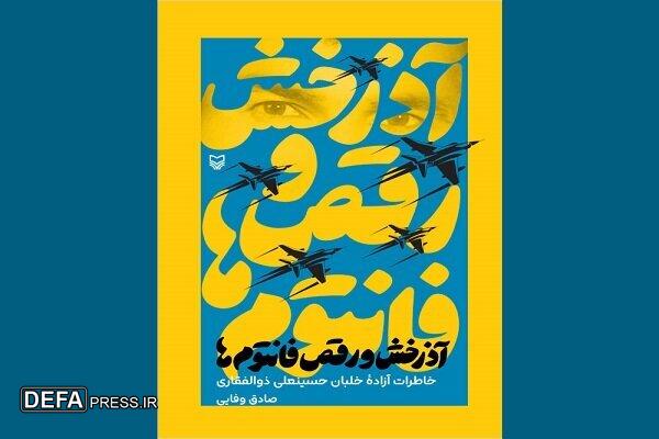 «آذرخش و رقص فانتوم‌ها» رونمایی می شود