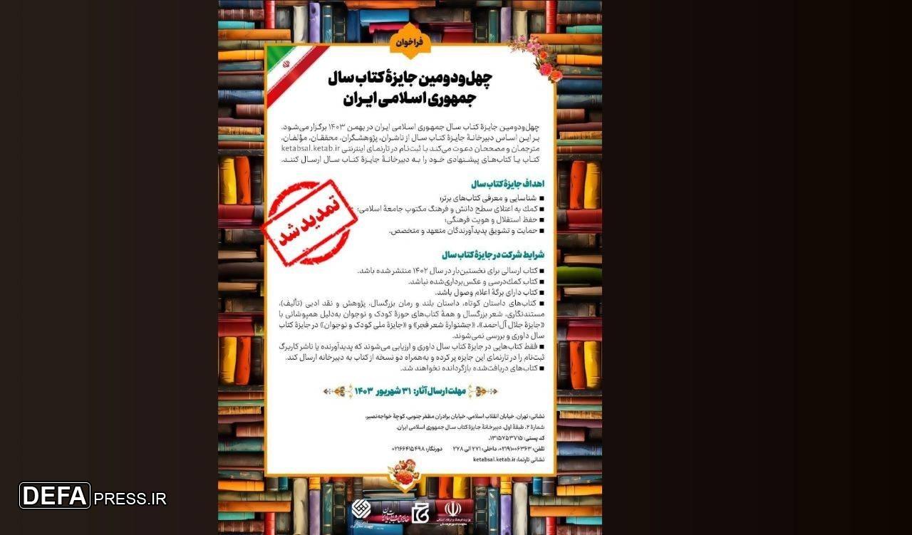 تمدید مهلت ارسال آثار به چهل‌ودومین جایزه کتاب سال جمهوری اسلامی ایران