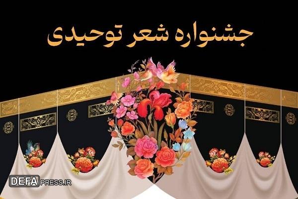 برگزیدگان جشنواره شعر توحیدی معرفی شدند