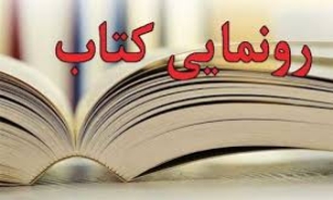 کتاب «هفتاد و دو»؛ روایتگر زندگی شهدای دستگرد برخوار منتشر شد
