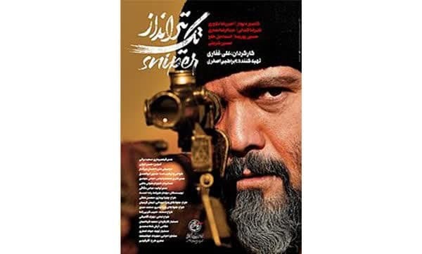 اکران فیلم سینمایی «تک‌تیرانداز» در مشهدالرضا