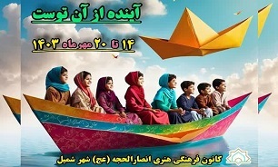 جشنواره فرهنگی «آینده از آن توست» در شهر شمیل برگزار می‌شود 