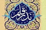 دومین جشنواره ملی «نذر قلم» برگزار می‌شود