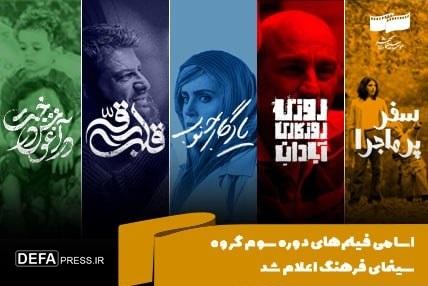 اسامی فیلم‌های دوره سوم گروه سینمای فرهنگ اعلام شد