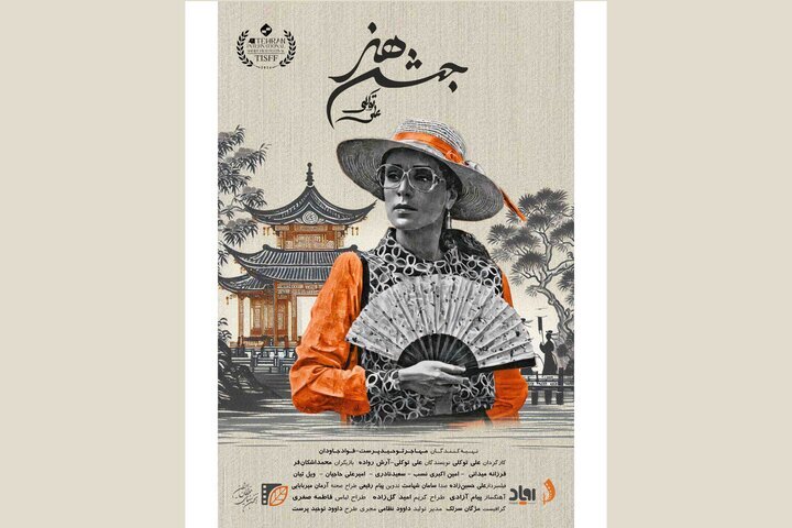 «جشن هنر» صاحب پوستر شد / روایتی متفاوت از یک جشن قدیمی