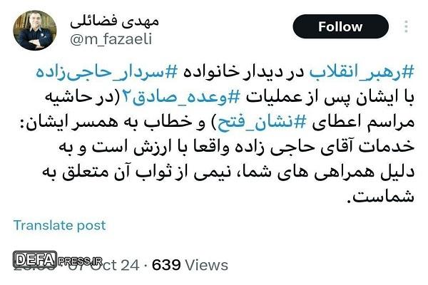 رهبر انقلاب خطاب به همسر سردار حاجی‌زاده: نیمی از ثواب خدمات ایشان متعلق به شماست