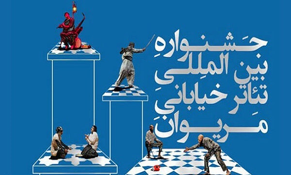 راهیابی نمایش خیابانی «هیرکان» از مازندران به جشنواره بین‌المللی تئاتر خیابانی مریوان