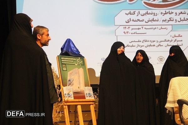 آیین رونمایی از کتاب «صبر جمیل» در سمنان