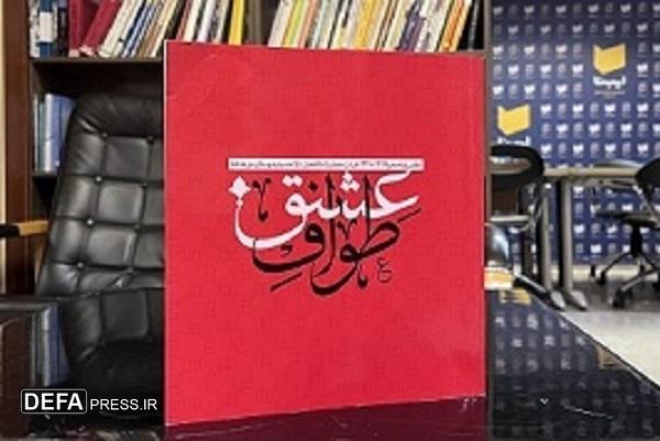 کتاب «طواف عشق» منتشر شد